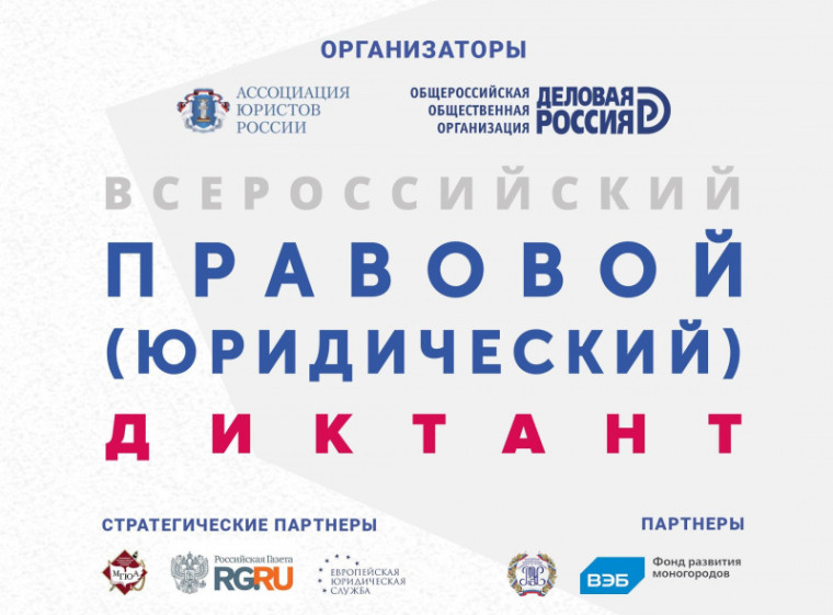 VI Всероссийский правовой (юридический) диктант.