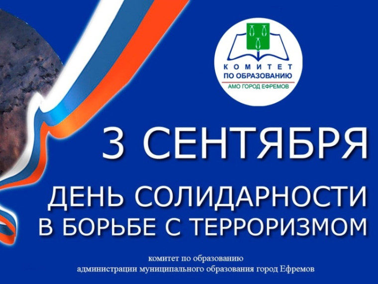 День солидарности в борьбе с терроризмом.