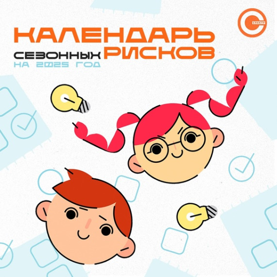 Календарь сезонных рисков.